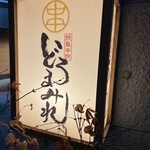 焼鳥どろまみれ - 