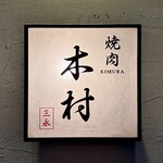 焼肉木村 - 看板