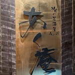 完全個室居酒屋 Akuan 海濱幕張店 - 