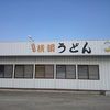 横綱うどん　べんてんや