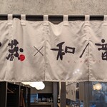包廂居酒屋 和之音 海濱幕張店 - 