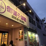 御菓子御殿 - 