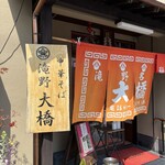 大橋中華そば - 