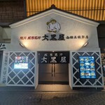 旭川成吉思汗 大黑屋 函館五稜郭店 - 