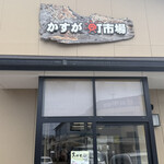 かすが町市場 - 