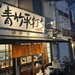 麺壱 吉兆 - 