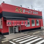 三吉ラーメン - 