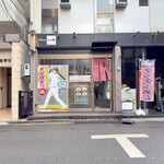 とり焼一 - 