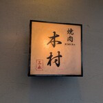 焼肉木村 - 