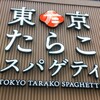東京たらこスパゲティ - 