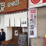 珍来軒 - 