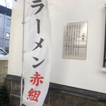 ラーメン　赤組 - 