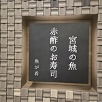 宮城之魚與赤醋之壽司 魚是下酒菜 仙台PARCO2店