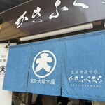 かきふくまる - 
