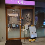 とんかつ 大希 - 