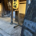 鰻菊 奈良本店 - 
