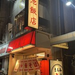 今池飯店 - 