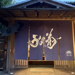 鰻菊 奈良本店 - 