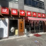 焼豚中華そば専門 しげる - 