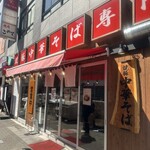 焼豚中華そば専門 しげる - 