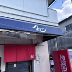 麺や 紡 - 