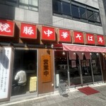 焼豚中華そば専門 しげる - 