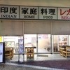 印度家庭料理 レカ 西葛西店