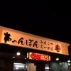 ちゃんぽん・とんこつラーメン豊 草津駒井沢店
