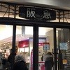仙太郎 阪急うめだ本店