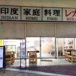 印度家庭料理 レカ - 