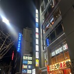 炉端とおでん 呼炉凪来 - 