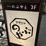 スタンド のぶや - 