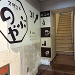 スタンド のぶや - 