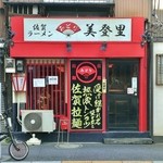 佐賀ラーメン　美登里 - 店舗外観（2015.2.）