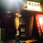 神宮茶屋 - 