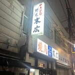 野毛末広 - 