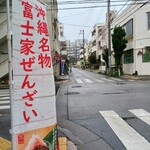 富士家 - 