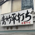 麺壱 吉兆 - 