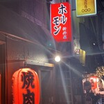 焼肉ホルモン 新井屋 - 