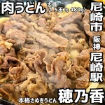 本格さぬきうどん　穂乃香 - 