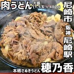 本格さぬきうどん　穂乃香 - 