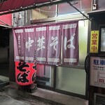 まるやま中華そば - 