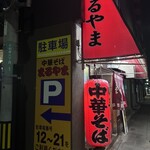 まるやま中華そば - 