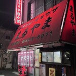 まるやま中華そば - 