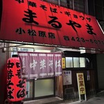 まるやま中華そば - 