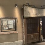 炭火焼鳥 西田屋 - 