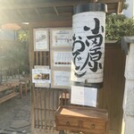 小田原おでん本店 - 