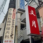 支那ソバ おさだ - 