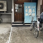 支那ソバ おさだ - 
