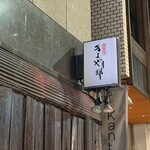 御曹司 きよやす邸 - 